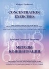 Concentration Exercises ( bilingual Version, English/Russian)