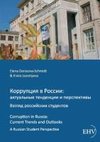 Korrupcija v Rossii: aktual'nye tendencii i perspektivy. Vzgljad rossijskich studentov.