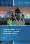 Russkaya Pravoslavnaya Tserkov' vo vtoroy polovine XIX veka