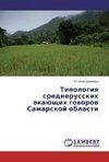 Tipologiya srednerusskikh akayushchikh govorov Samarskoy oblasti