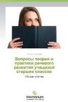 Voprosy teorii i praktiki rechevogo razvitiya uchashchikhsya starshikh klassov