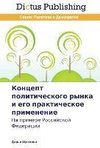 Kontsept politicheskogo rynka i ego prakticheskoe primenenie