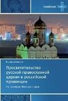 Prosvetitel'stvo russkoy pravoslavnoy tserkvi v rossiyskoy provintsii