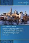 Obraz Patriarkha Nikona v istoricheskom soznanii i massovoy kul'ture