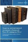 Razvitie antilatinskoy polemiki v Kievskoy Rusi (KhI-seredina KhII v.)