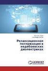 Relaksatsionnaya polyarizatsiya v nedebaevskikh dielektrikakh