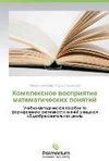 Kompleksnoe vospriyatie matematicheskikh ponyatiy