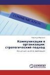 Kommunikatsii v organizatsii: strategicheskiy podkhod