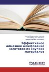 Effektivnoe almaznoe shlifovanie zagotovok iz khrupkikh materialov