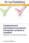 Sovremennaya rossiyskaya vneshnyaya politika: uspekhi i oshibki