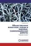 Obshhestvennye zhivotnye: pchjoly i murav'i. (kompilyacionnaya rabota)