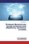 Vliyanie fizicheskih polej na vnepechnuju obrabotku litejnyh splavov