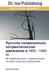 Russkoe natsional'no-patrioticheskoe dvizhenie v 1955 - 1993 gg.