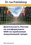 Deyatel'nost' Rossii na konferentsiyakh OON po problemam okruzhayushchey sredy