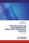 Matematicheskoe modelirovanie protsessov perenosa v kanalakh