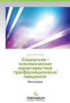 Sotsial'no - ekonomicheskie kharakteristiki  trasformatsionnykh protsessov