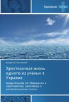 Khristianskaya zhizn' odnogo iz uchyenykh v Ukraine