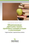 Obshchepravovye printsipy prava: problemy konkretizatsii i realizatsii