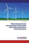 Innovatsionnaya tekhnologiya izucheniya elektrotekhniki i elektroniki