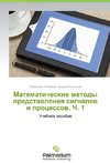 Matematicheskie metody predstavleniya signalov i protsessov. Ch. 1