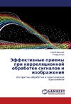 Jeffektivnye priemy pri korrelyacionnoj obrabotke signalov i izobrazhenij