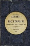 Istorija rossijskogo gosudarstva. Ot istokov do mongol'skogo naschestvija