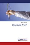 Operaciya Prolift