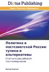 Politika v postsovetskoy Rossii: tupiki i al'ternativy