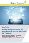 Komp'yuter: Ot azov do sertifikata pol'zovatelya za 9 shagov