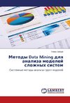 Metody Data Mining dlya analiza modelej slozhnyh sistem