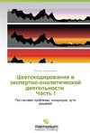 Tsvetokodirovanie v ekspertno-analiticheskoy deyatel'nosti    Chast' I