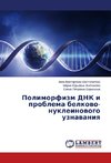Polimorfizm DNK i problema belkovo-nukleinovogo uznavaniya