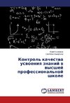 Kontrol' kachestva usvoeniya znanij v vysshej professional'noj shkole