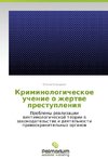 Kriminologicheskoe uchenie o zhertve prestupleniya