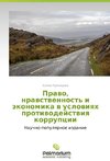 Pravo, nravstvennost' i ekonomika v usloviyakh protivodeystviya korruptsii