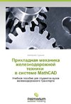 Prikladnaya mekhanika zheleznodorozhnoy tekhniki   v sisteme MathCAD