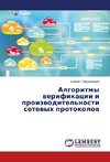 Algoritmy verifikatsii i proizvoditel'nosti setevykh protokolov
