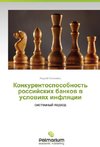 Konkurentosposobnost' rossiyskikh bankov v usloviyakh inflyatsii