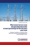 Matematicheskoe modelirovanie jelektrojenergeticheskih sistem