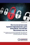 Ontologicheskoe proektirovanie dlya analiza politik bezopasnosti