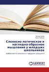 Slovesno-logicheskoe i naglyadno-obraznoe myshlenie u mladshikh shkol'nikov