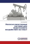 Nasosno-jezhektornye sistemy dlya vodogazovogo vozdejstviya na plast