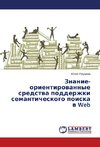 Znanie-orientirovannye sredstva podderzhki semanticheskogo poiska v Web