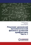 Reshenie uravneniy matematicheskoy fiziki v dlinnoy arifmetike Chast' 1