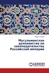 Musul'manskoe duhovenstvo po zakonodatel'stvu Rossijskoj imperii