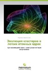 Evolyutsiya klasterov v legkikh atomnykh yadrakh