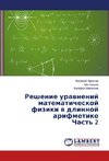 Reshenie uravnenij matematicheskoj fiziki v dlinnoj arifmetike Chast' 2