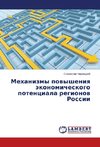 Mehanizmy povysheniya jekonomicheskogo potenciala regionov Rossii