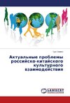 Aktual'nye problemy rossiysko-kitayskogo kul'turnogo vzaimodeystviya