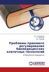 Problemy pravovogo regulirovaniya biomeditsinskikh kletochnykh tekhnologiy